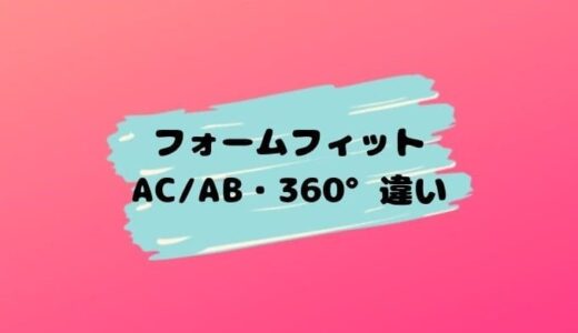 全種類まとめ フラディアグロウacの違いとは プレミアムやabの違いも解説 チャイルドシートのお手伝い