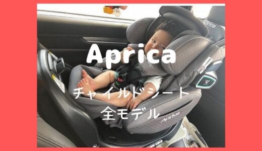 【店員解説】アップリカ チャイルドシートの種類と違い。全モデルを比較