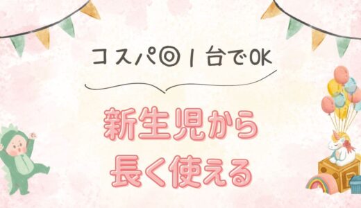 新生児から長く使えるチャイルドシート徹底比較！デメリットを知っておこう