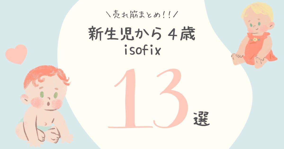 比較表】新生児から4歳のISOFIX取付のチャイルドシート。回転式