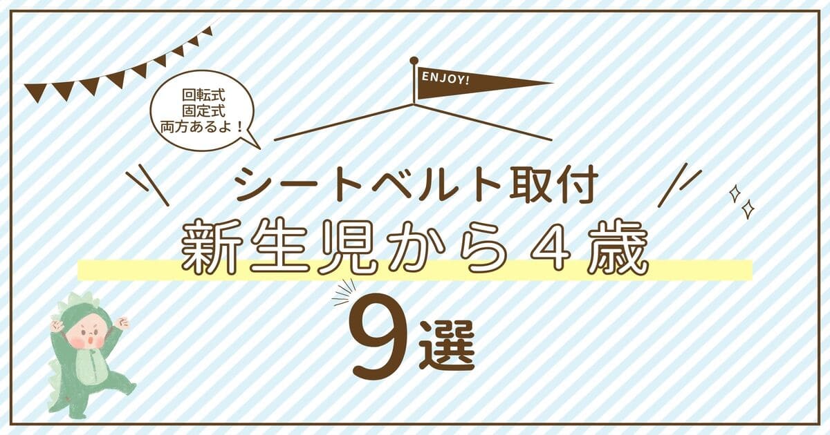 シートベルト式】新生児から４歳のチャイルドシート９選【比較表】 | おすわりナカジ