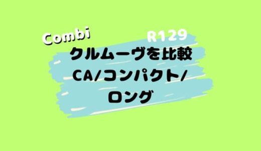 【店員解説】R129のコンビ クルムーヴを比較。CA・コンパクト（エアー）・ロング