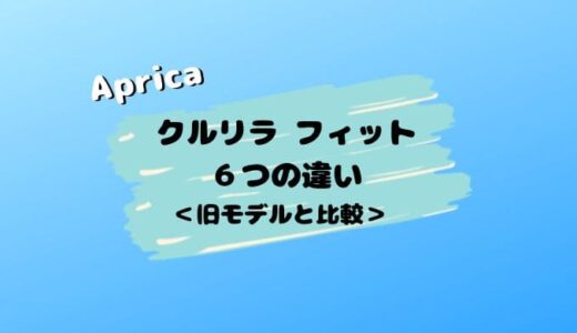 【ナカジの小話】クルリラ フィットの６つの違い！プライトやプラスライトと比較