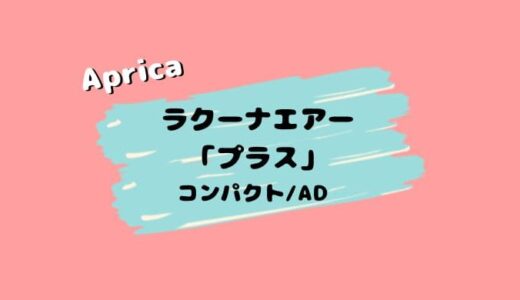 【店員解説】ラクーナエアープラスの３つの違い。ADやコンパクトと比較