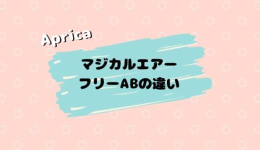 【店員解説】マジカルエアーフリーABの４つの違い。前作より進化した？