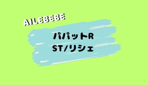 【店員解説】エールベベ パパットRの違い。STやパパット2と比較する