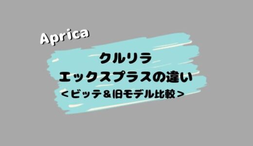 【ナカジの小話】クルリラ エックスプラスの違い！ビッテと比較