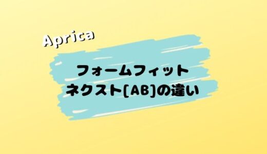 【店員解説】フォームフィット ネクストABの４つの違い。旧モデルと比較してみた