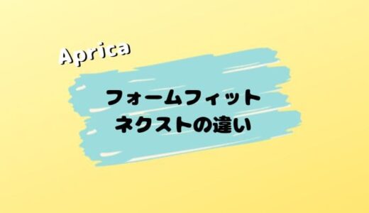 【店員解説】フォームフィット ネクストの４つの違い。旧モデルと比較してみた