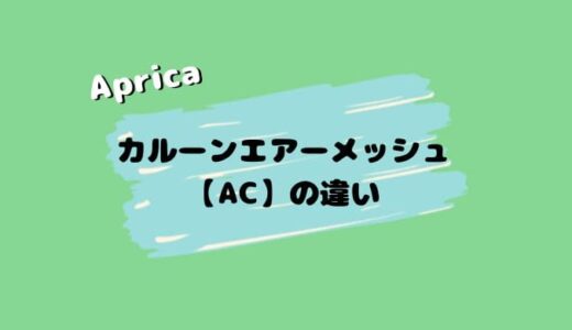 カルーンエアーメッシュACの４つの違い。ABの方が良かったかも