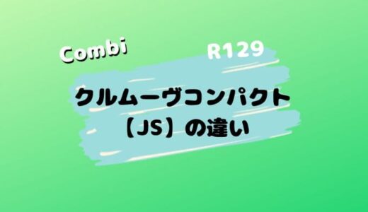 【店員の小話】クルムーヴコンパクトJSの３つの違い。JQと比較する