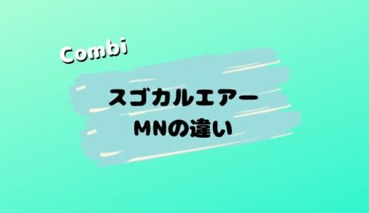 【店員解説】スゴカルエアーMNの５つの違い。AMよりも使い勝手がいい