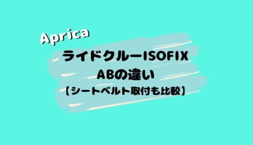 【ナカジの小話】ライドクルーISOFIX ABの違い。旧モデルやシートベルト取付も比較