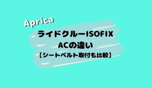 【店員解説】ライドクルーISOFIX ACとABの違い。シートベルト取付も比較