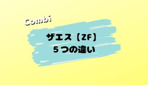 【店員解説】コンビ the s ZFの５つの違い。ZEから進化した点は？