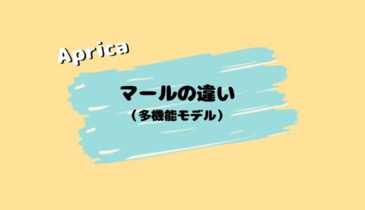 【店員の小話】アップリカ マールの８つの違い。他機種と比較してみた