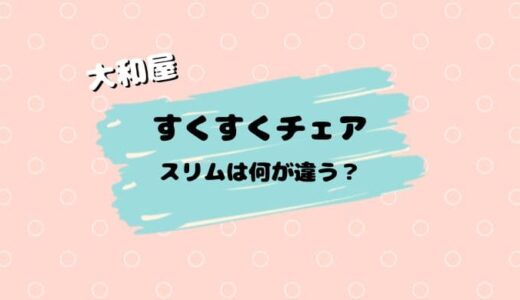 【店員解説】大和屋すくすくチェアの比較。スリムとGLの違いとは？