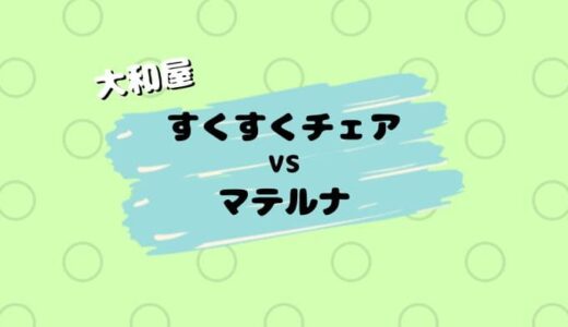 【店員解説】すくすくチェアとマテルナの４つの違い。大和屋はどっちがいい？