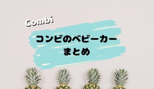 【全モデル】コンビのベビーカーを比較。種類と違いを分かりやすく紹介