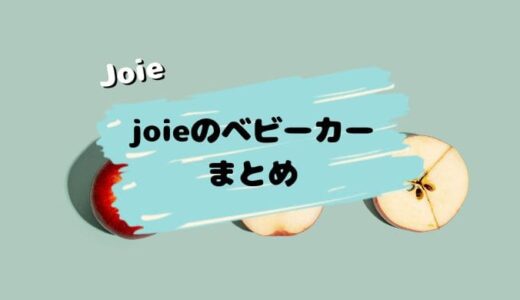 【店員解説】Joieのベビーカーを比較。全モデルの違いを紹介します