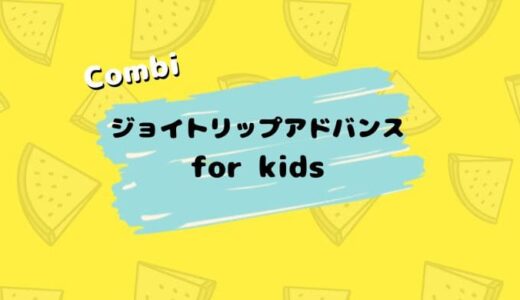 【店員解説】ジョイトリップアドバンス for kidsの違い。RA・YA・MAやairなど