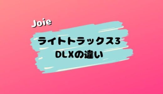 【店員解説】Joie ライトトラックス3 DLXの違い。旧モデルからの変更点