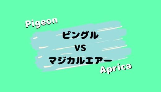 【店員解説】ビングルとマジカルエアーを比較。７つの違いとは？