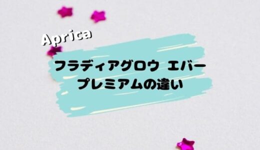 【店員解説】フラディアグロウエバー プレミアムの違い。ABと旧モデルも比較