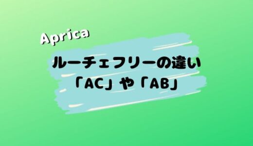 【店員解説】ルーチェフリーACとABの違い。２つ前のルーチェフリーが狙い目